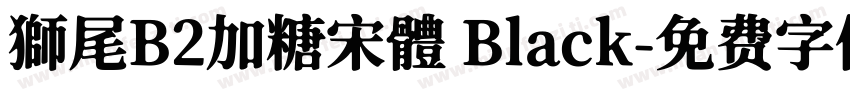 獅尾B2加糖宋體 Black字体转换
